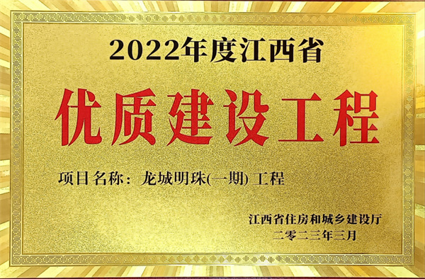 龍城明珠（一期）榮獲2022年度江西省優