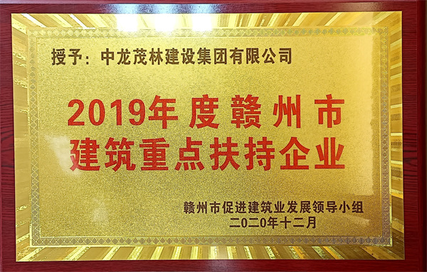 2019年度贛州市建筑重點扶持企業