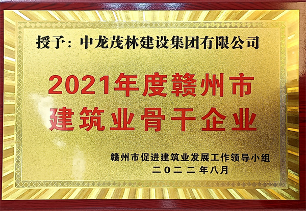2021年度贛州市建筑業骨干企業