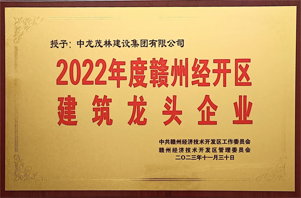2022年度贛州經開區建筑龍頭企業